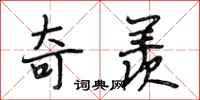 段相林奇羡行书怎么写