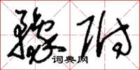 刘少英豫附草书怎么写