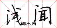 段相林浅闻行书怎么写