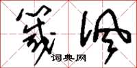 刘少英箴讽草书怎么写