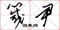 刘少英箴尹草书怎么写