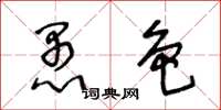 王冬龄愚色草书怎么写