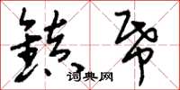 刘少英镇纸草书怎么写