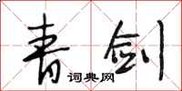 段相林青剑行书怎么写