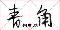 段相林青角行书怎么写