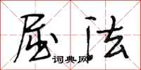 段相林屈法行书怎么写