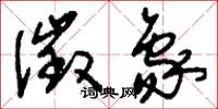 刘少英徵象草书怎么写