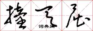 刘少英撞天屈草书怎么写