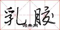 段相林乳胶行书怎么写