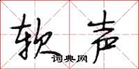 段相林软声行书怎么写