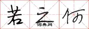 段相林若之何行书怎么写