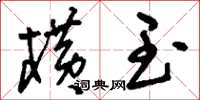 刘少英横玉草书怎么写