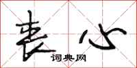 段相林丧心行书怎么写