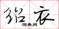 段相林绍衣行书怎么写