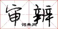 段相林审辨行书怎么写