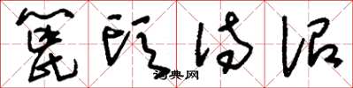 刘少英篦头待诏草书怎么写
