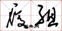 刘少英履组草书怎么写