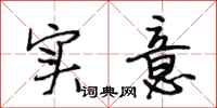段相林实意行书怎么写