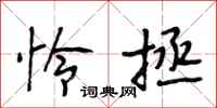 段相林怜拯行书怎么写