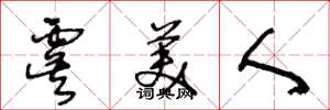 王冬龄虞美人草书怎么写