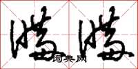 刘少英瞒瞒草书怎么写
