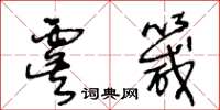 王冬龄虞箴草书怎么写