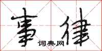 段相林事律行书怎么写