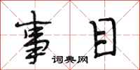 段相林事目行书怎么写