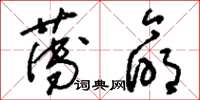 刘少英薄命草书怎么写