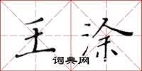 黄华生王涂楷书怎么写