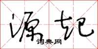王冬龄源起草书怎么写
