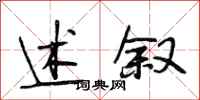 段相林述叙行书怎么写