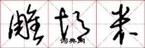 刘少英雕胡米草书怎么写