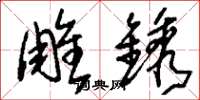 刘少英雕镌草书怎么写
