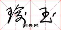 王冬龄瑜玉草书怎么写