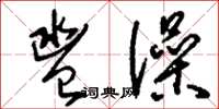 刘少英盥澡草书怎么写