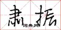 段相林肃振行书怎么写