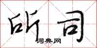 段相林所司行书怎么写