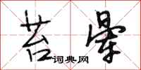 段相林苔晕行书怎么写