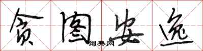 段相林贪图安逸行书怎么写