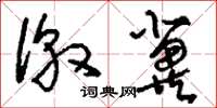 刘少英徼冀草书怎么写