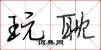 段相林玩耽行书怎么写