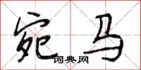 段相林宛马行书怎么写