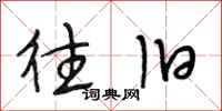 段相林往旧行书怎么写