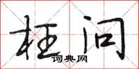段相林枉问行书怎么写