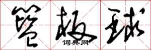 刘少英篮板球草书怎么写