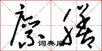 刘少英廪膳草书怎么写
