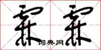 刘少英霖霖草书怎么写