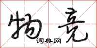 段相林物竞行书怎么写