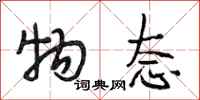 段相林物态行书怎么写